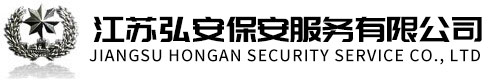 無(wú)錫保安公司，江陰保安公司，弘安保安服務(wù)有限公司官方網(wǎng)站